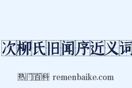 次柳氏旧闻序近义词是什么意思的图片
